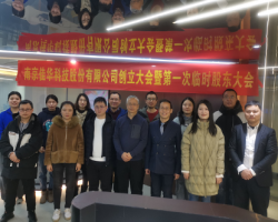 佳华科技股份有限公司创立大会 暨第一次临时股东大会圆满召开