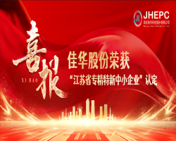 热烈祝贺我司荣获南京市“专精特新”中小企业荣誉称号