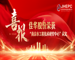 喜报I佳华股份荣获南京市工程技术研究中心认定