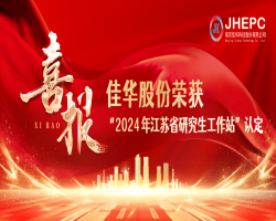 喜报I 佳华股份荣获2024年江苏省研究生工作站认定